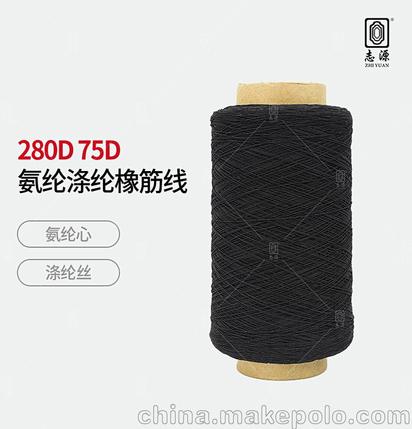 志源 厂价直销新品上市280D氨纶涤纶橡筋线 氨纶橡筋线